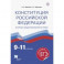 Конституция Российской Федерации. 9-11 классы. Учебное пособие