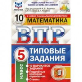 ВПР. Математика. 5 класс. 10 вариантов. Типовые задания. ФГОС