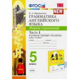 Английский язык. 5 класс. Сборник упражнений. К учебнику Ю. Е. Ваулиной. В 2-х частях. Часть 1. ФГОС