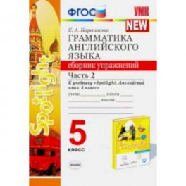 Английский язык. 5 класс. Сборник упражнений. К учебнику Ю. Е. Ваулиной. В 2-х частях. Часть 2. ФГОС