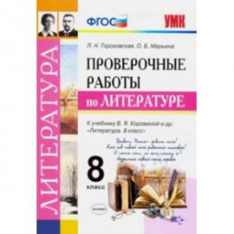 Литература. 8 класс. Проверочные работы к учебнику В. Я. Коровиной и др. ФГОС