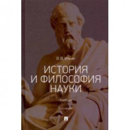 История и философия науки. Учебник