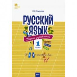 Русский язык. 1 класс. Сборник упражнений. ФГОС