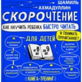 Скорочтение для детей 6-9 лет. Как научить ребенка быстро читать и понимать прочитанное?