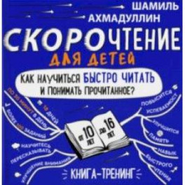 Скорочтение для детей 10-16 лет. Как научить ребенка быстро читать и понимать прочитанное?