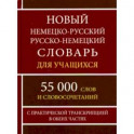 Новый немецко-русский и русско-немецкий словарь для учащихся. 55 000 слов с практической транскрипц.