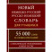 Новый немецко-русский и русско-немецкий словарь для учащихся. 55 000 слов с практической транскрипц.