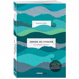 Замок из стекла. Что скрывает прошлое