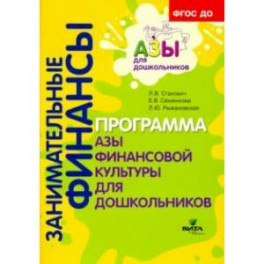 Образовательная программа "Азы финансовой культуры для дошкольников". Пособие для воспитат. ФГОС ДО