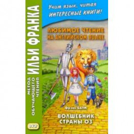 Любимое чтение на английском языке. Фрэнк Баум. Волшебник страны Оз