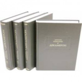 Декамерон. В 3-х томах (4-х книгах)