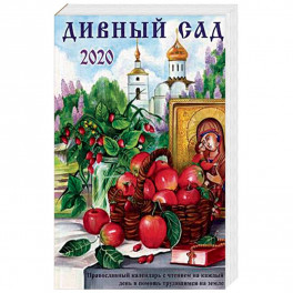 Дивный сад. Православный календарь на 2020 год с чтением на каждый день
