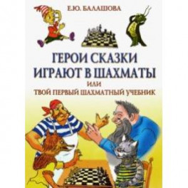 Герои сказки играют в шахматы, или Твой первый шахматный учебник