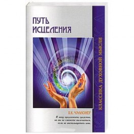 Путь исцеления. Психологические и мировоззренческие причины болезней