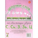 Цепочки слов на свистящие звуки С, Сь, З, Зь, Ц. Логопедические игры для детей 5-7 лет