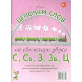 Цепочки слов на свистящие звуки С, Сь, З, Зь, Ц. Логопедические игры для детей 5-7 лет