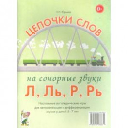 Цепочки слов на сонорные звуки Л, Ль, Р, Рь. Логопедические игры для детей 5-7 лет