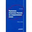 Правовая политика России на современном этапе. Учебное пособие