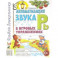 Автоматизация звука Рь в игровых упражнениях. Альбом дошкольника