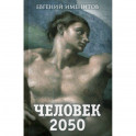 Человек 2050