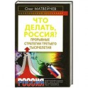 Что делать, Россия? Прорывные стратегии третьего тысячелетия