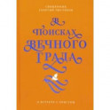 В поисках Вечного Града. О встрече с Христом