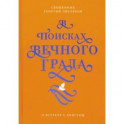 В поисках Вечного Града. О встрече с Христом