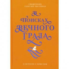 В поисках Вечного Града. О встрече с Христом