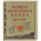 Великая Отечественная война. 1941-1945