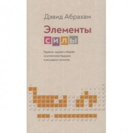 Элементы силы. Гаджеты, оружие и борьба за устойчивое будущее в век редких металлов