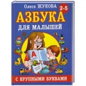 Азбука с крупными буквами для малышей