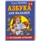 Азбука с крупными буквами для малышей