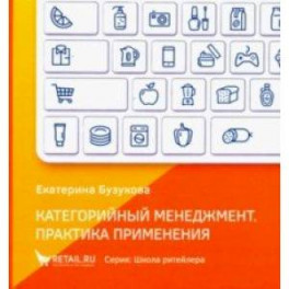 Категорийный менеджмент. Практика применения. Управление ассортиментом в кейсах и иллюстрациях