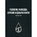 Геология, разведка, бурение и добыча нефти