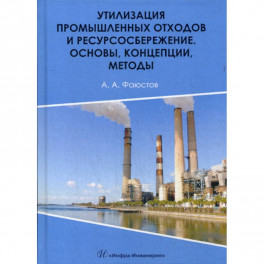 Утилизация промышленных отходов и ресурсосбережение. Основы, концепции, методы