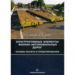 Конструктивные элементы военно-автомобильных дорог. Основы расчета и проектирования