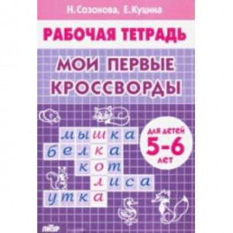 Мои первые кроссворды (для детей 5-6 лет)