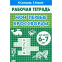 Мои первые кроссворды (для детей 6-7 лет)