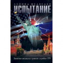 Испытание. Заметки аксакала «умной службы» ГРУ