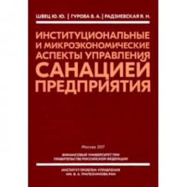 Институциональные и микроэкономические аспекты управление санацией предприятия