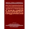 Институциональные и микроэкономические аспекты управление санацией предприятия