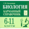 Биология. 6-11 классы. Карманный справочник