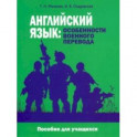 Английский язык. Особенности военного перевода. Пособие для учащихся