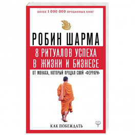 8 ритуалов успеха в жизни и бизнесе от монаха, который продал свой "феррари". Как побеждать