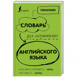 Словарь для запоминания английского. Лучше иметь способность - ability, чем слабость - debility