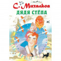 Дядя Стёпа