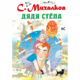 Дядя Стёпа