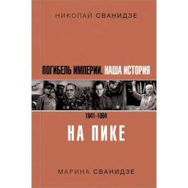 Погибель Империи: Наша история 1941-1964. На пике