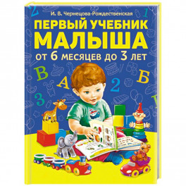 Первый учебник малыша от 6 месяцев до 3 лет