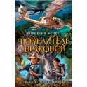 Повелитель драконов. Книга 2. Перо грифона